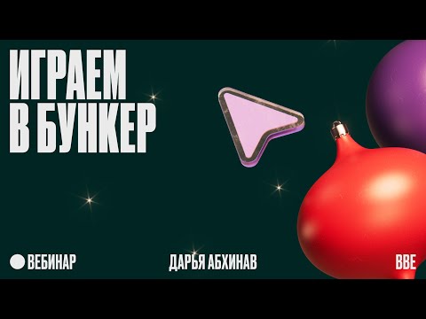 Видео: Играем в «Бункер» с карьерной консультанткой и подписчиками