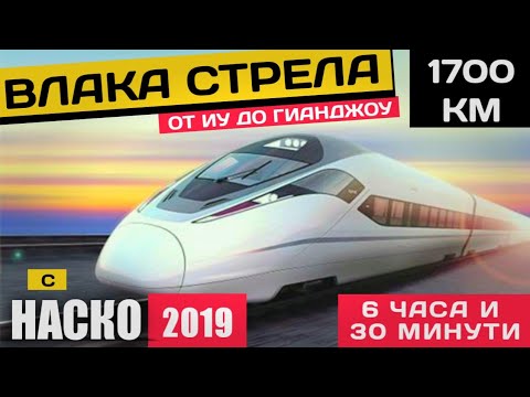 Видео: ВЛАК СТРЕЛА В КИТАЙ 2019  - 6ч и 30мин - 1700км