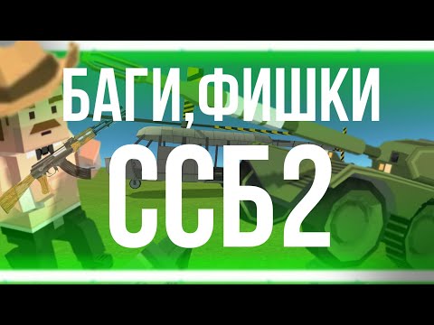 Видео: ФИШКИ,БАГИ SSB2.\Простые и обычные фишки!||Trios_WT