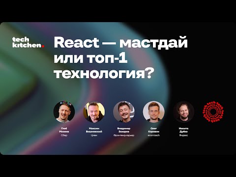 Видео: React — мастдай или топ-1 технология?