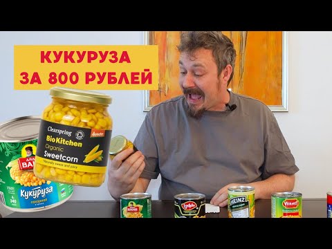 Видео: Кукуруза Био Китчен за 800 рублей/банка! А также Дядя Ваня, Хайнц, Вернет, Лорадо, Глобус