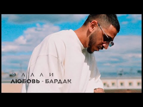 Видео: Эллаи - Любовь - бардак