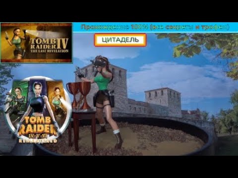 Видео: Tomb Raider IV Remastered - Цитадель - Прохождение 100%