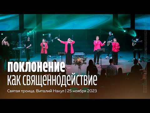 Видео: Святая троица. Виталий Накул. Конференция поклонения | 25 ноября 2023