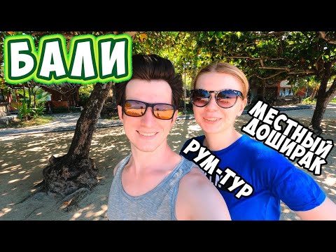 Видео: Знакомство с Бали | Обзор виллы за 30к | Местный доширак