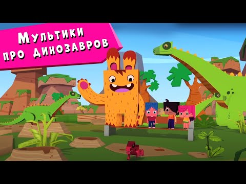 Видео: ЙОКО | Мультики про динозавров | Мультфильмы для детей