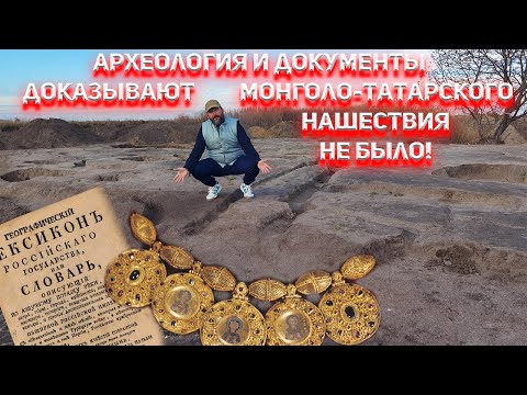 Видео: Археология и документы доказывают, что Монголо-Татарского нашествия не было!