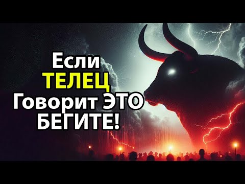 Видео: Если ТЕЛЕЦ говорит это БЕГИТЕ!