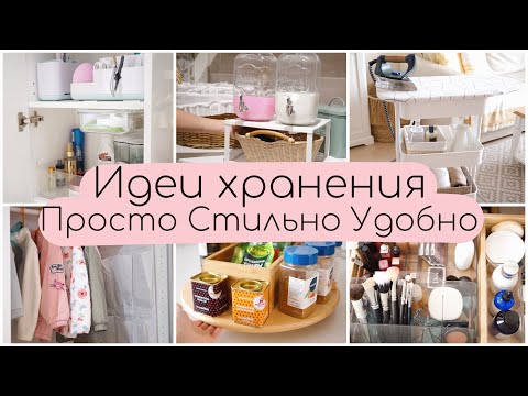 Видео: УЮТНЫЙ ДОМ | ИДЕИ ХРАНЕНИЯ ПРОСТО СТИЛЬНО УДОБНО | ИДЕИ ОРГАНИЗАЦИИ ПРОСТРАНСТВА