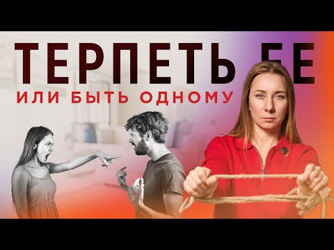 Видео: Терпеть её или быть одному?