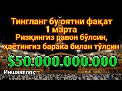 Видео: УШБУ ДОАНИ ТИНГЛАНГ, 1001 ТА РИЗҚ ЭШИГИ ОЧИЛАДИ, РИЗҚ СЕЛДЕК ҚУЙИЛАДИ