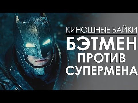 Видео: Киношные байки. Бэтмен против Супермена: На заре справедливости