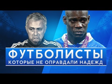 Видео: КУДА ПРОПАЛ ИХ ТАЛАНТ? ФУТБОЛИСТЫ, КОТОРЫЕ НЕ ОПРАВДАЛИ НАДЕЖД - GOAL24