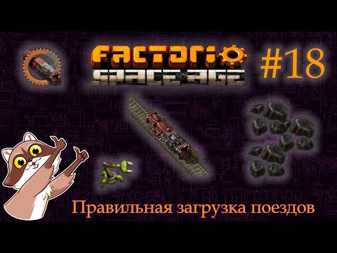 Видео: Factorio Space Age #18 - Первая ЖД на уголь с равномерной загрузкой (Прохождение)