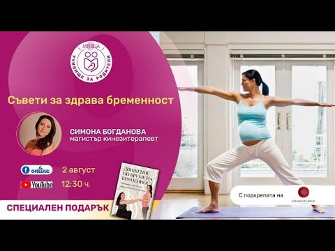 Видео: Съвети за здрава бременност - уеб предаване на 9 месеца