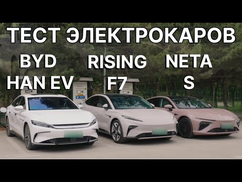 Видео: BYD Han EV, Neta S или Rising F7? Тест на лучший электрический седан