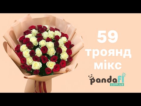 Видео: Доставка квітів Кривий Ріг🌸 Доставка цветов Кривой Рог | 59 троянд| PandaFl #flowers #доставкаквітів