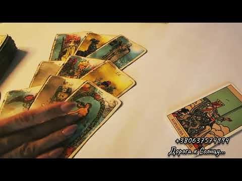 Видео: Таро. Личная жизнь? Что есть? Что будет? 4 Королевы. Общее гадание.