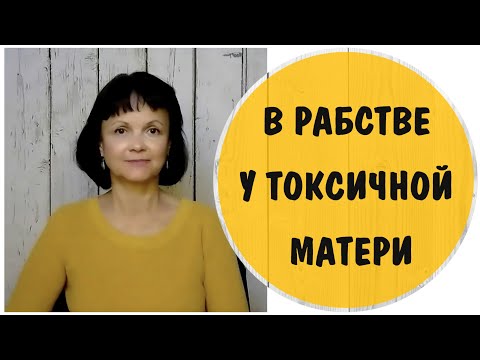 Видео: В рабстве у токсичной матери * Нарциссическая мать