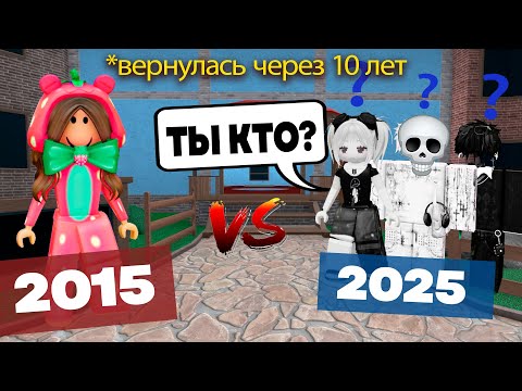 Видео: 😱 10 ЛЕТ СПУСТЯ: ОНА ВЕРНУЛАСЬ В ROBLOX… НО ДРУЗЬЯ ЕЁ НЕ УЗНАЛИ! 💔 #роблокс #роблоксистория