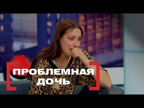 Видео: Проблемная дочь. Касается каждого, эфир от 23.05.16