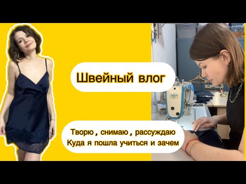 Видео: Шью сорочку из остатков ткани. Мне дарят ткани, куда я пошла учиться и зачем