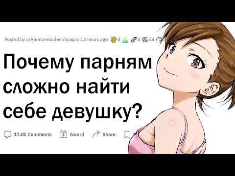 Видео: Почему парням трудно найти девушку?