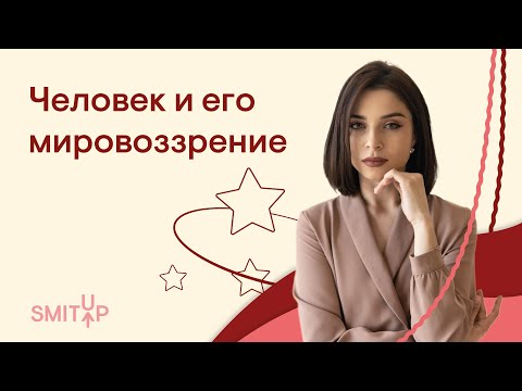 Видео: Человек и его мировоззрение | Обществознание с Олей Вебер | ЕГЭ 2022 | SMITUP