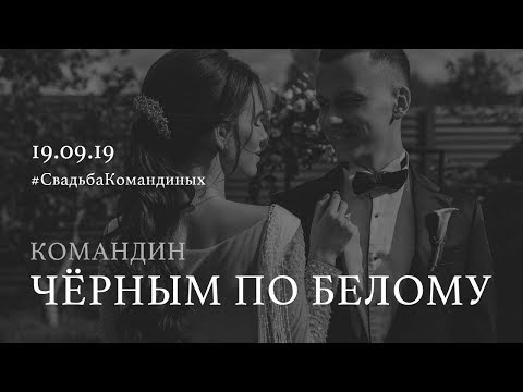 Видео: САМАЯ КРАСИВАЯ СВАДЬБА. Андрей Командин — «Чёрным по белому»