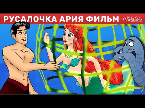 Видео: Русалочка Ария Фильм | Сказки для детей и Мультик | Песни и Сказки для детей | Сказка