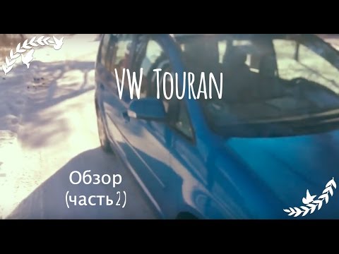 Видео: VW Touran | Личный опыт | Полный осмотр (часть 2)