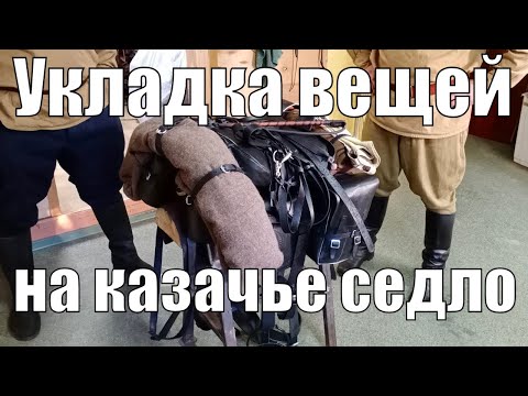 Видео: Укладка вещей (шинели, попоны, сумок) на казачьем седле для лошади