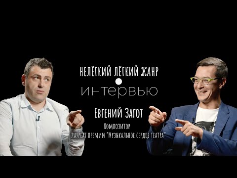 Видео: ЕВГЕНИЙ ЗАГОТ | Нелёгкий лёгкий жанр. Интервью | Алексей Франдетти