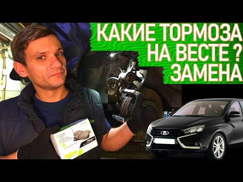 Видео: НОВАЯ ЛАДА ВЕСТА - СКРИПЯТ И СТУЧАТ ПЕРЕДНИЕ ТОРМОЗА. ЗАМЕНА КОЛОДОК И РЕВИЗИЯ. | Видеолекция#2