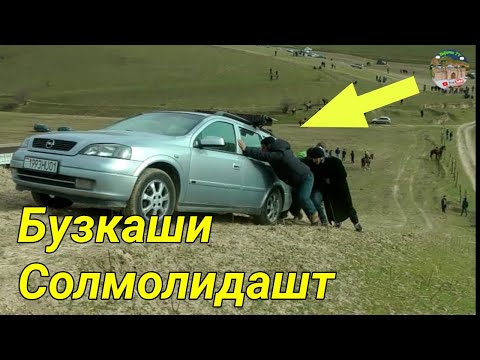 Видео: Бузкаши дар н Балчувон д Солмолидашт 2023