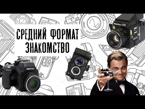 Видео: Средний формат для новичка. С чего начать?