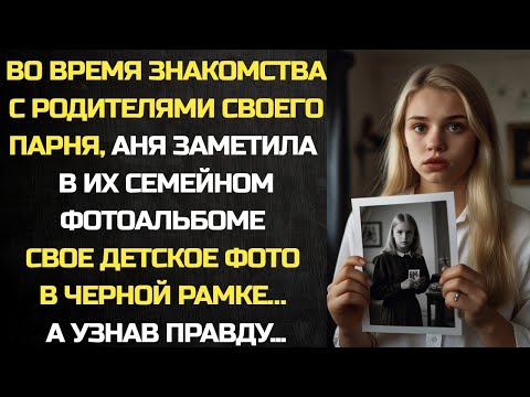 Видео: Во время знакомства с родителями любимого, девушка заметила в их альбоме cвое детское фото...