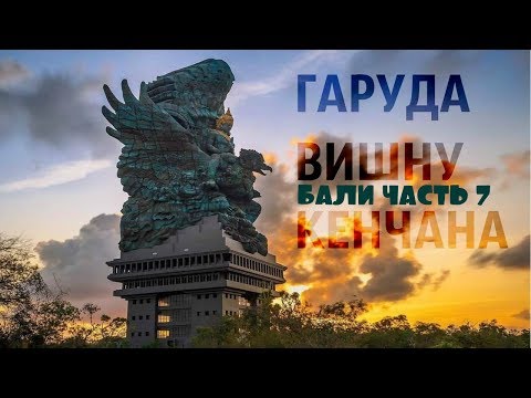 Видео: Парк Гаруда Вишну Кенчана. Garuda Wisnu Kencana Cultural Park. GWK Cultural Park. Бали. Bali