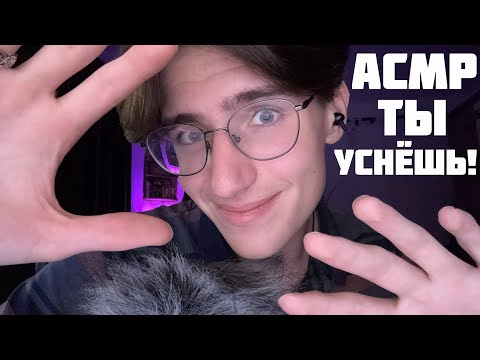Видео: АСМР ТЫ 100% УСНЁШЬ! / ASMR ПРИЯТНЫЙ ШЁПОТ ДЛЯ СНА