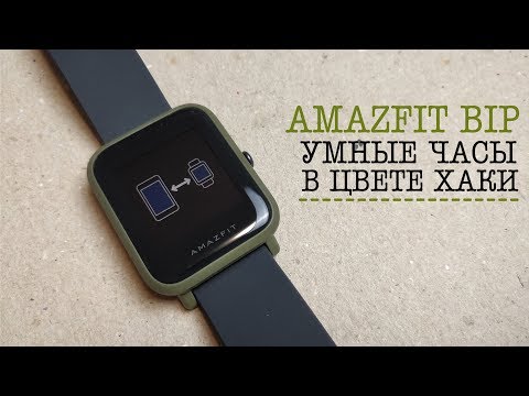 Видео: Amazfit Bip в цвете ХАКИ. КАК ВКЛЮЧИТЬ И КАК НАСТРОИТЬ самые популярные смарт часы Xiaomi.