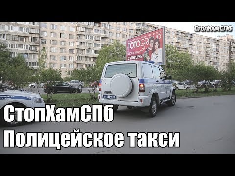 Видео: СтопХамСПб - Полицейское такси