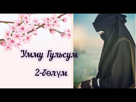 Видео: Умму Гульсум 2 |🎙️ Алмаз Бектемиров | Окуянын булагы "Иффатли Калб" телеграм каналы t.me/iffatliqalb