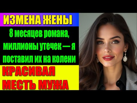 Видео: ИЗМЕНА ЖЕНЫ Как я уничтожил Жену и её Любовника!