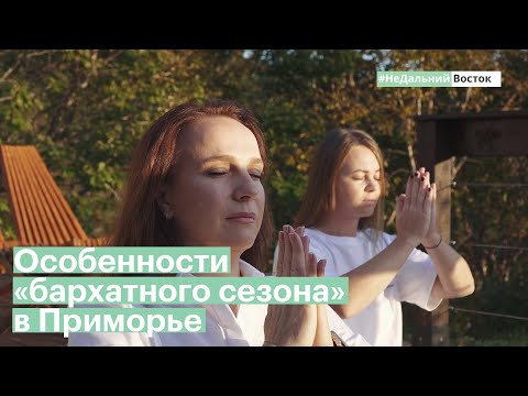 Видео: НеДальний Восток - «Бархатный сезон» в Приморье. Рецепт идеального отдыха / РБК Приморье