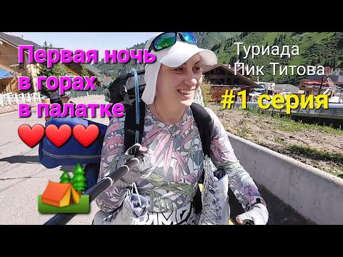 Видео: 🏕Впервые ночую в горах⛰️🏔 Мынжылки😍👍Горы Алматы❤️