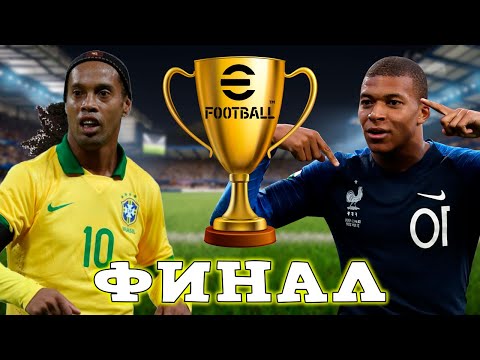Видео: Бразилия Франция ФИНАЛ eSobaki в eFootball 2024 mobile