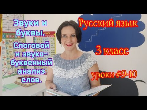 Видео: Русский язык. 3 класс. Уроки #9-10 "Звуки и буквы.  Слоговой и звуко-буквенный анализ слов"