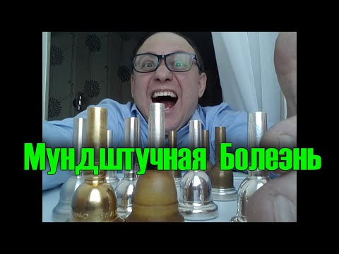 Видео: Мундштучная болезнь!!!