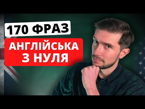 Видео: 170 РОЗМОВНИХ АНГЛІЙСЬКИХ ФРАЗ ДЛЯ ПОЧАТКІВЦІВ🇬🇧