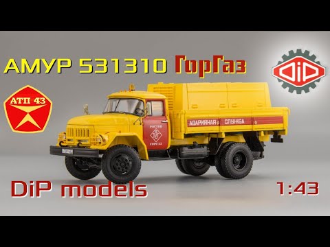 Видео: АМУР 531350 "ГорГаз"🔹️DiP models🔹️Обзор масштабной модели 1:43